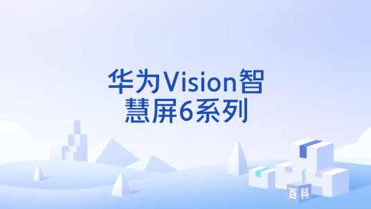 华为Vision智慧屏6系列