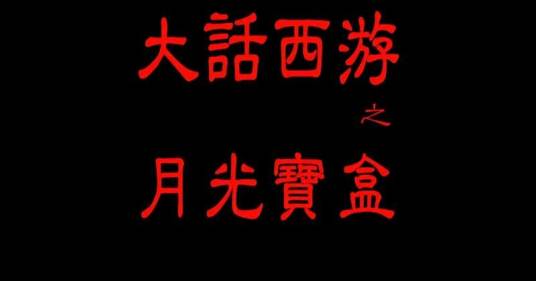 大话西游之月光宝盒（周星驰主演的经典喜剧电影）