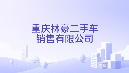 重庆林豪二手车销售有限公司