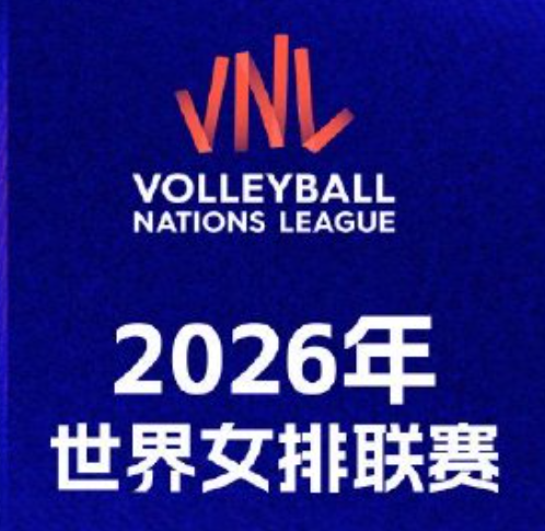 2026年世界排球联赛