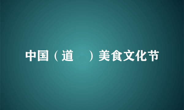 中国（道滘）美食文化节