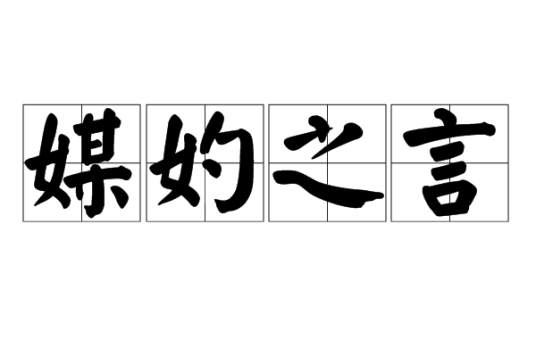 媒妁之言（汉语成语）