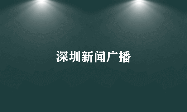 深圳新闻广播