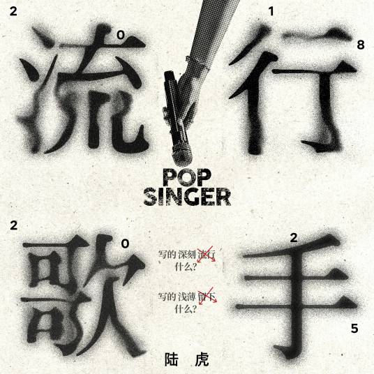 流行歌手（陆虎演唱的歌曲）