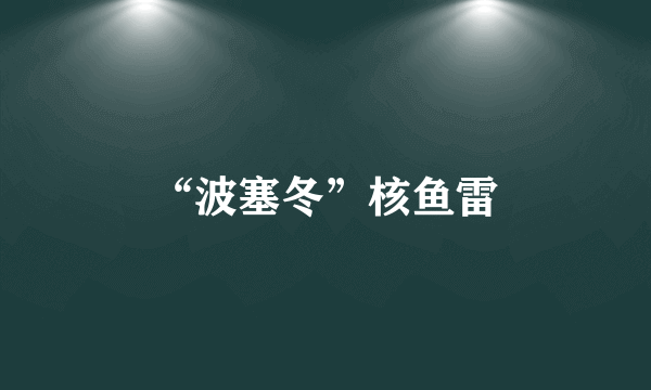 “波塞冬”核鱼雷