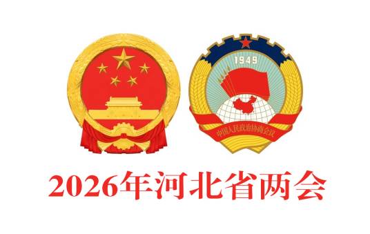 2026年河北省两会