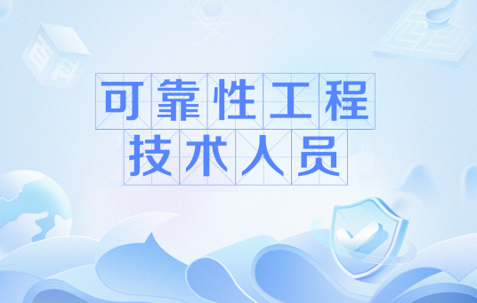 可靠性工程技术人员