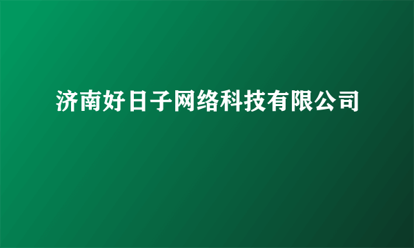 济南好日子网络科技有限公司