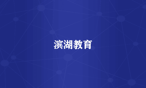 滨湖教育