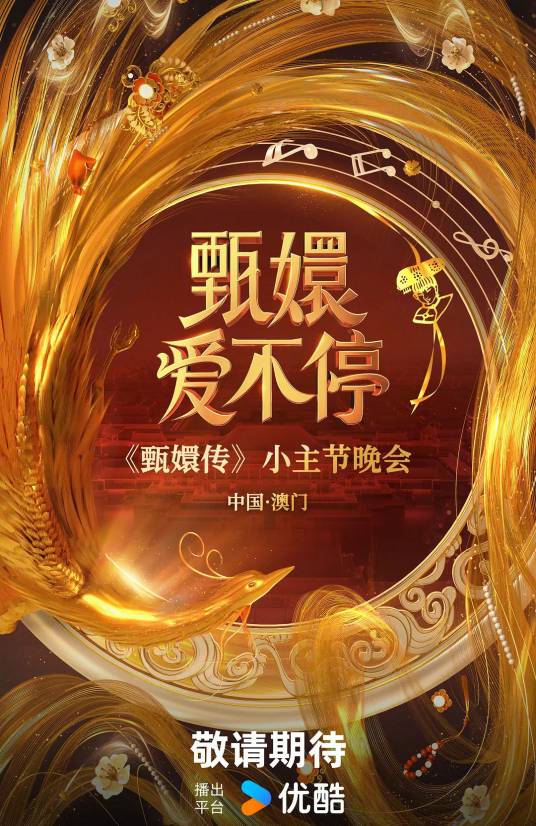 甄嬛爱不停——甄嬛传小主节晚会