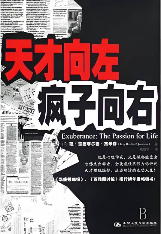天才向左,疯子向右