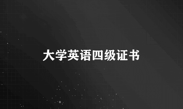 大学英语四级证书