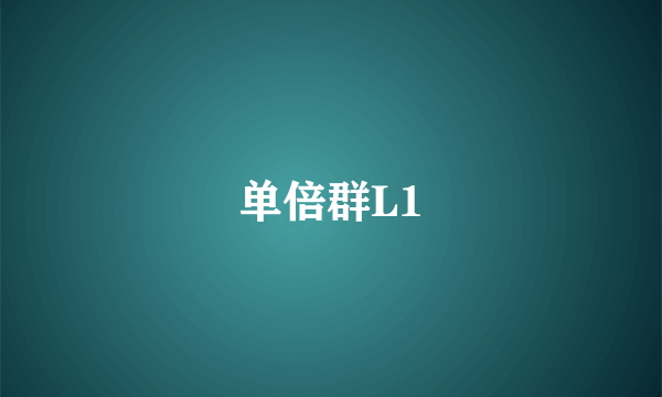 单倍群L1