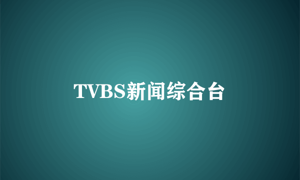 TVBS新闻综合台