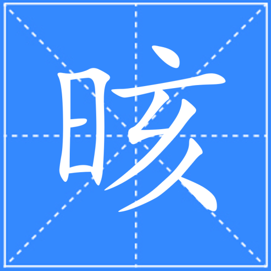 晐