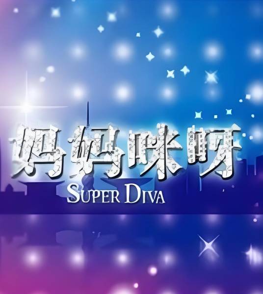 妈妈咪呀第二季