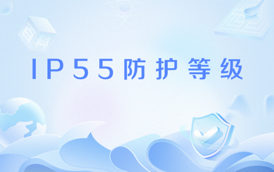 IP55防护等级