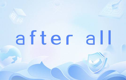 after all（英语副词）