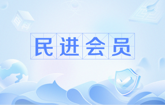 民进会员