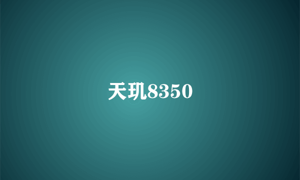 天玑8350