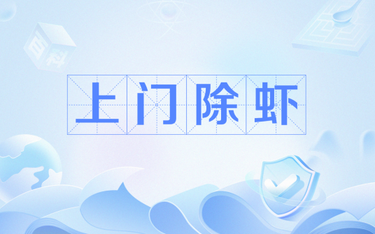 上门除虾