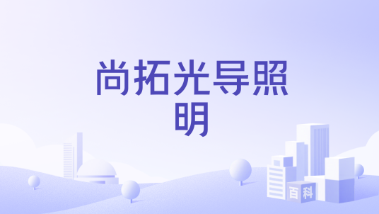 尚拓光导照明