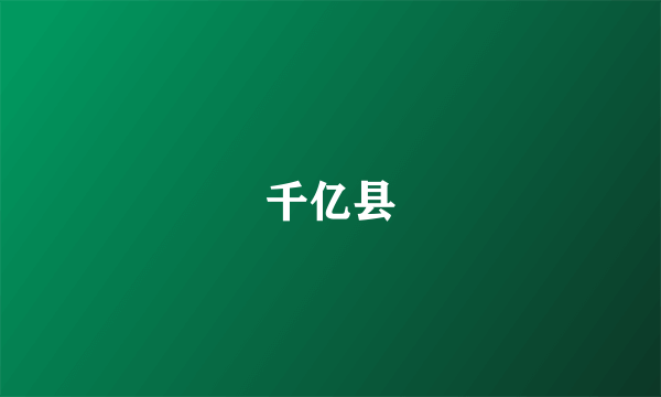 千亿县