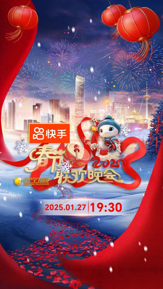 2025年辽宁卫视春节联欢晚会