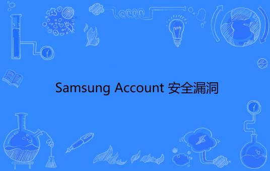Samsung Account 安全漏洞