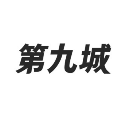 第九城（箱包品牌）