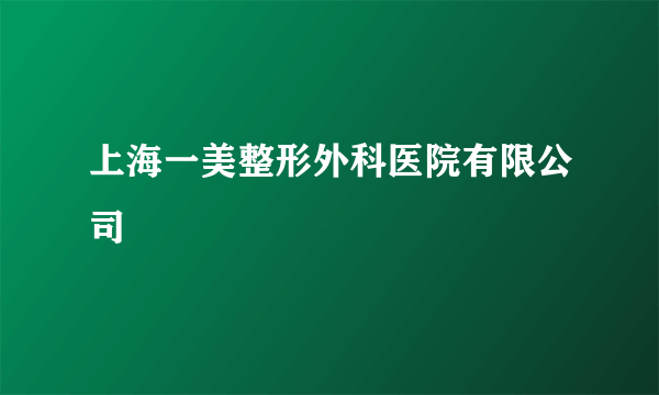 上海一美整形外科医院有限公司