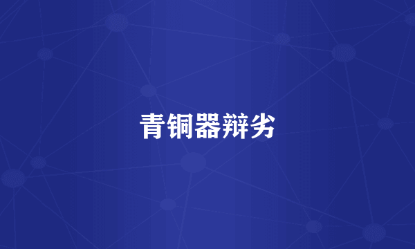 青铜器辩劣