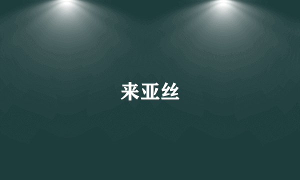 来亚丝