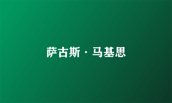 萨古斯·马基思
