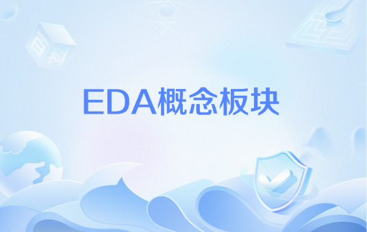 EDA概念板块