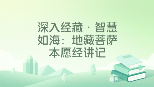 深入经藏·智慧如海：地藏菩萨本愿经讲记