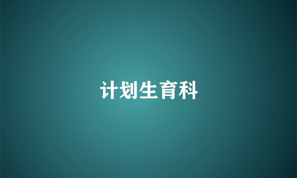 计划生育科