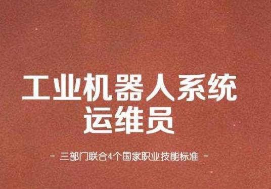 工业机器人系统运维员