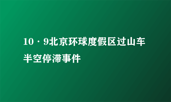 10·9北京环球度假区过山车半空停滞事件