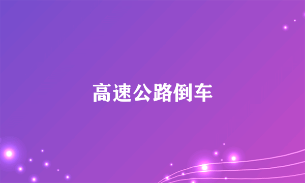 高速公路倒车