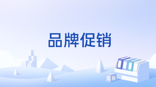 品牌促销