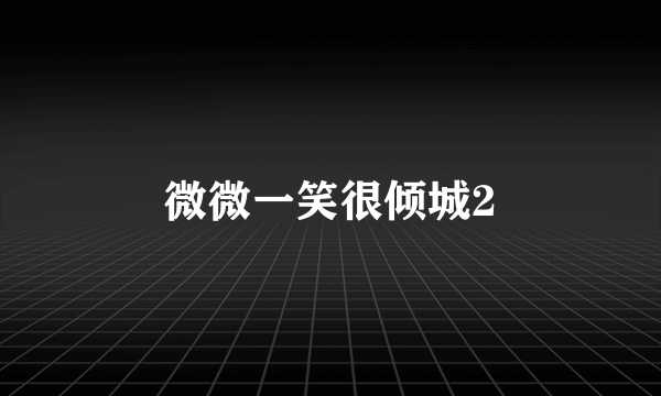 微微一笑很倾城2