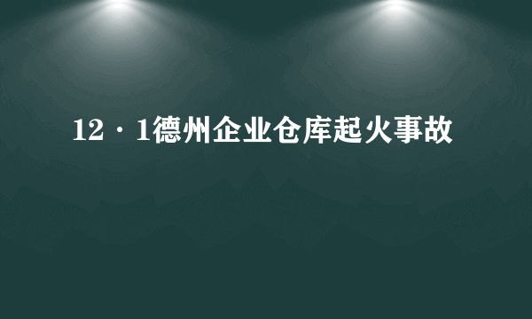 12·1德州企业仓库起火事故