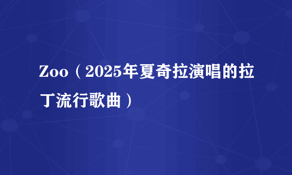 Zoo（2025年夏奇拉演唱的拉丁流行歌曲）