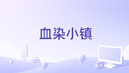 血染小镇