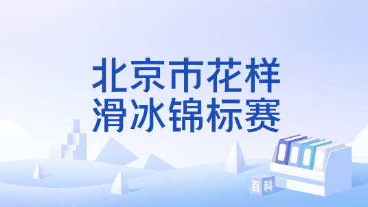 北京市花样滑冰锦标赛