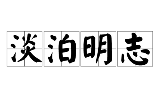 淡泊明志