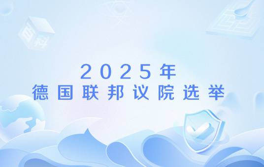 2025年德意志联邦共和国联邦议院选举