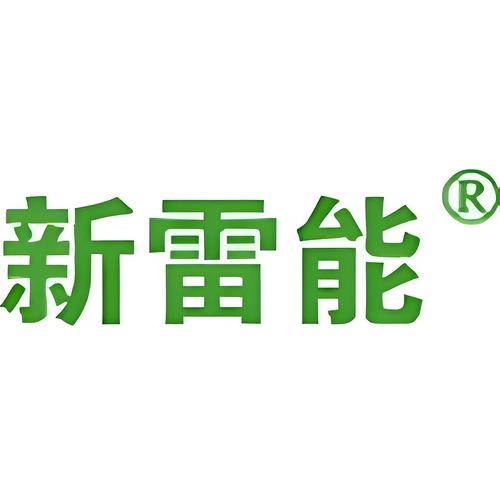 新雷能