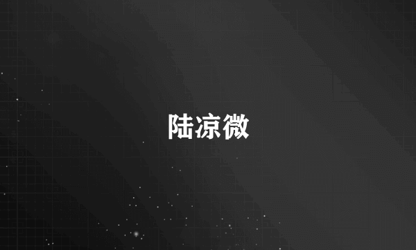 陆凉微